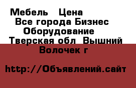 Мебель › Цена ­ 40 000 - Все города Бизнес » Оборудование   . Тверская обл.,Вышний Волочек г.